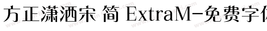 方正潇洒宋 简 ExtraM字体转换